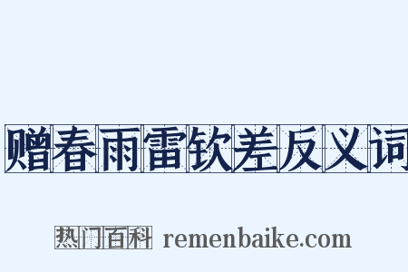 赠春雨雷钦差反义词是什么意思的图片